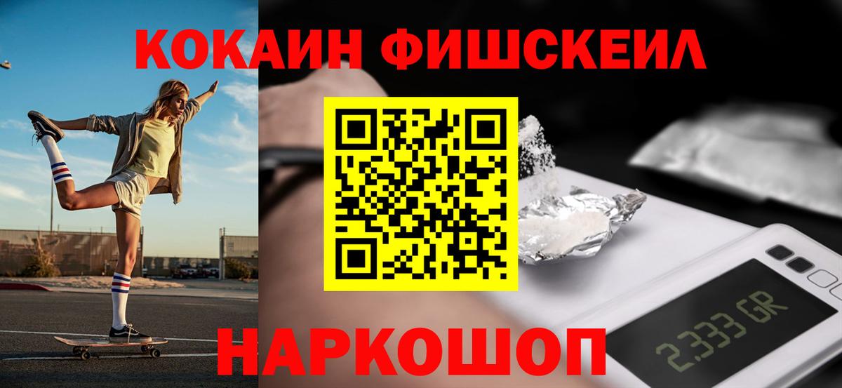 КОКАИН Fish Scale Спасск-Дальний